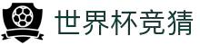 2026世界杯 (FIFA WorldCUP)中国竞彩指定平台